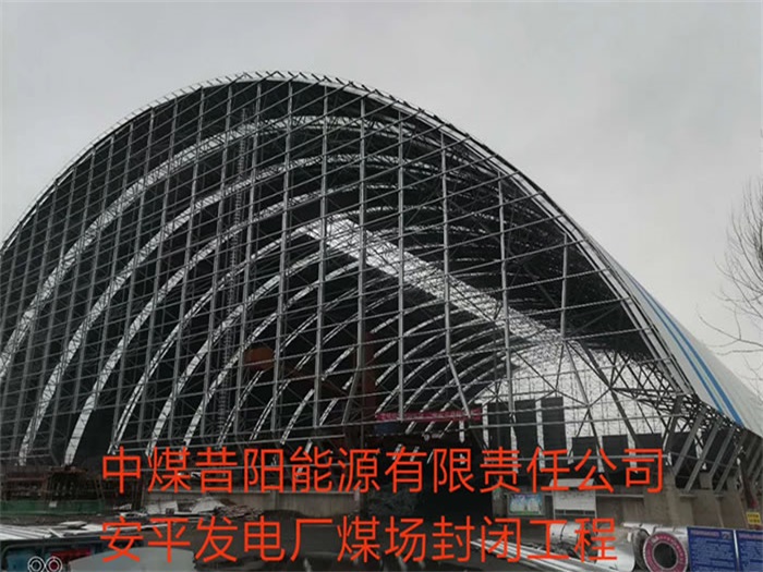 太仓中煤昔阳能源有限责任公司安平发电厂煤场封闭工程