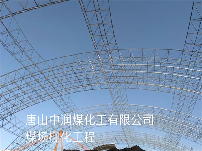 太仓中润煤化工有限公司煤场棚化工程