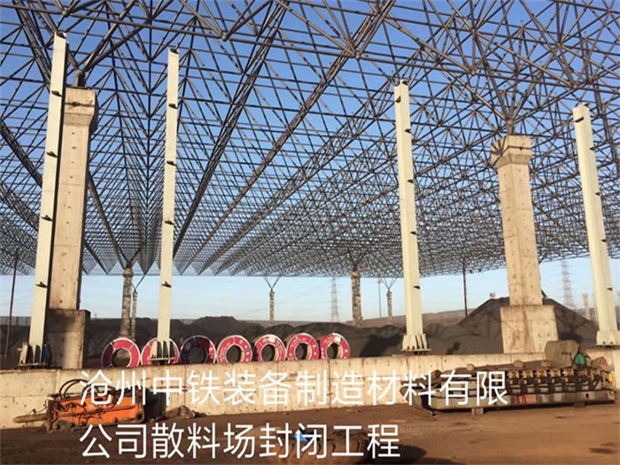 太仓中铁装备制造材料有限公司散料厂封闭工程